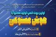 اولین بوت کمپ تولید محتوا با هوش مصنوعی  در استان سمنان